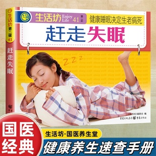 正版赶走失眠 健康睡眠家庭保健养生额克服失眠内外兼修图文详解