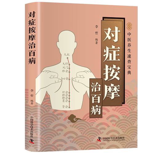 智慧生活-对症按摩治百病