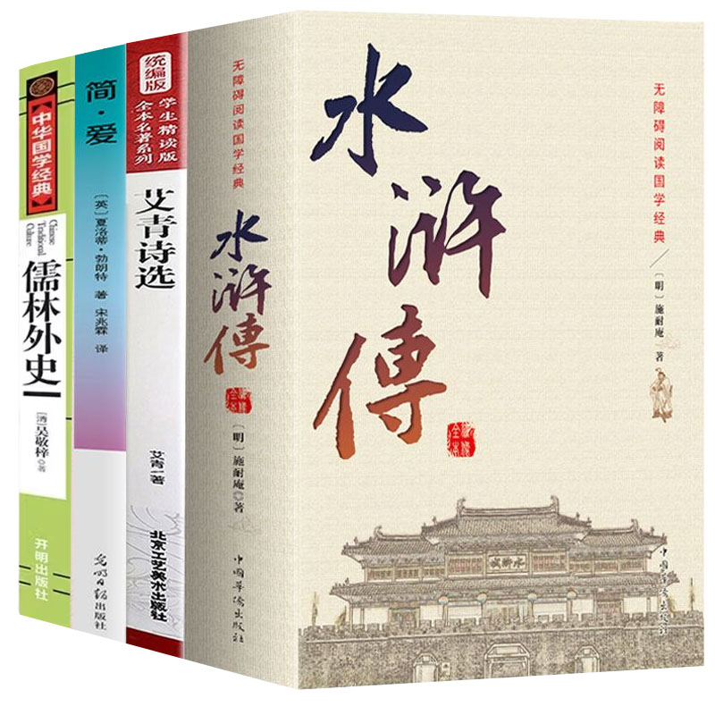 艾青诗选水浒传简爱儒林外史原著初中学生九年级阅读正版优价好书