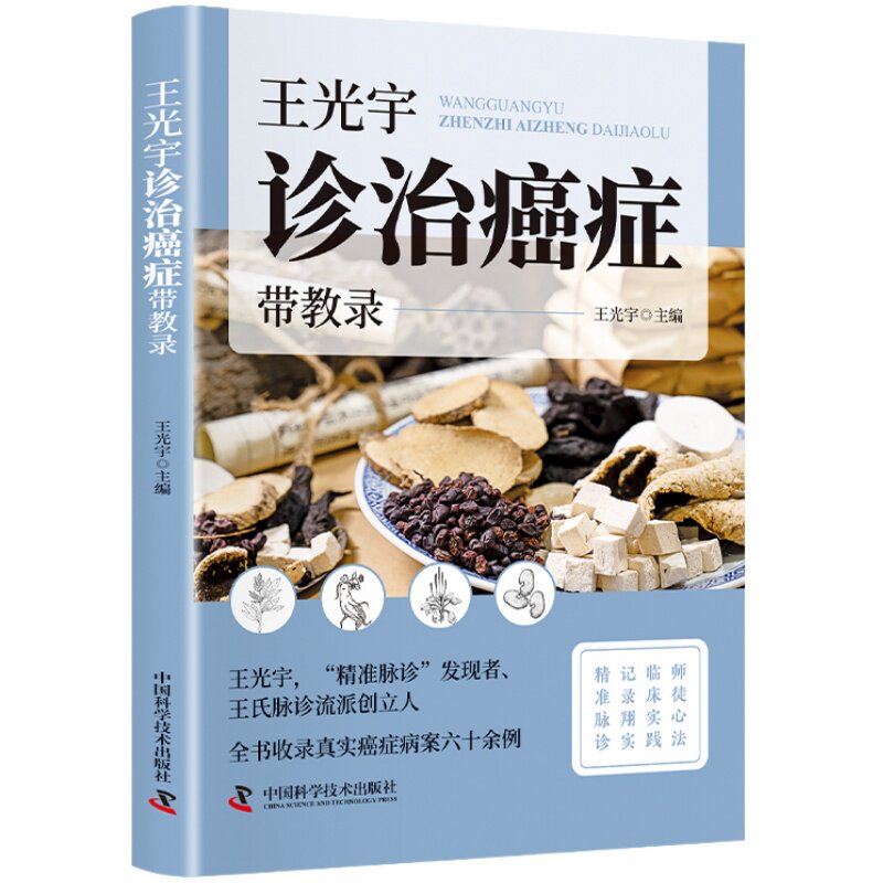 王光宇诊治癌症 详解运用脉诊辨证治疗肿瘤的临床笔记与传承读物