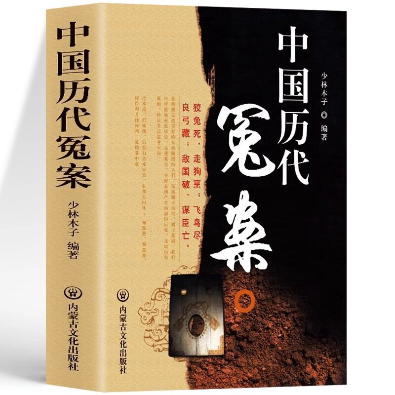 中国历代冤案书籍 中国历史未解之谜古代英雄人物传记历史故事书