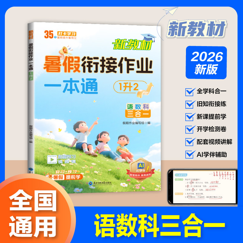 小学生暑假衔接作业 一本通1升2年级 假期预复习每日一练