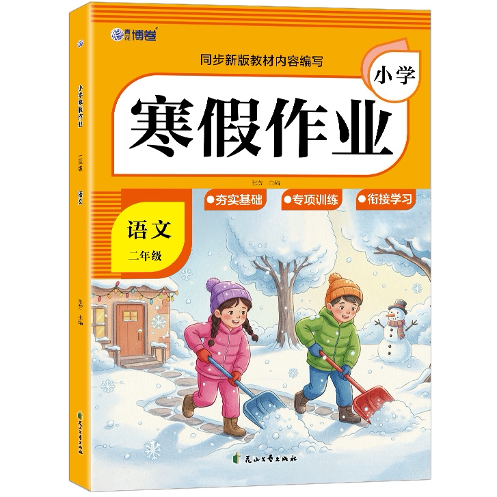 小学寒假作业语文二年级