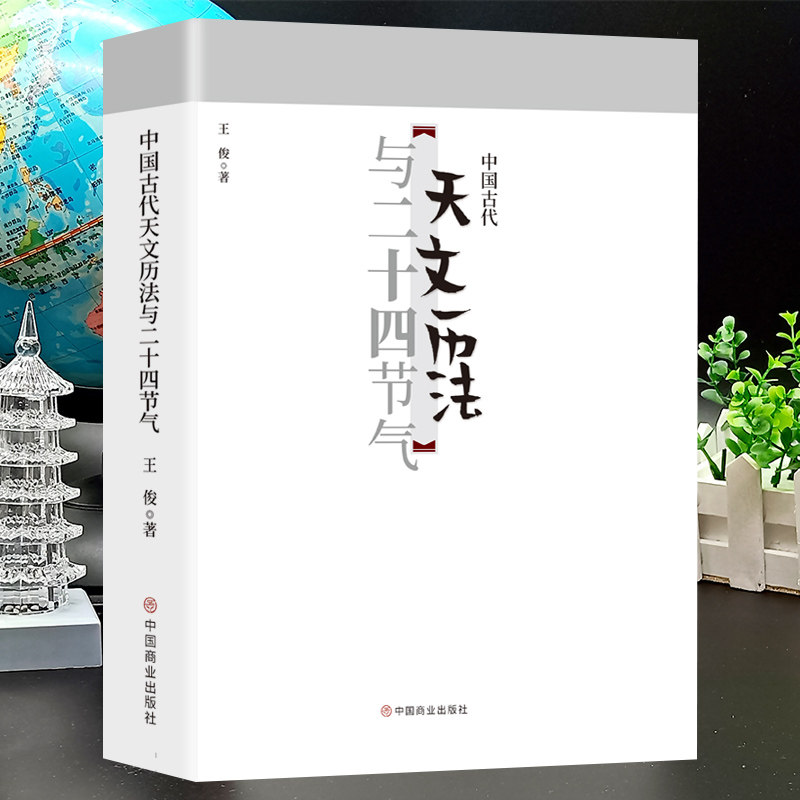 中国古代天文历法与二十四节气中华国粹节气知识百科四季气温物候