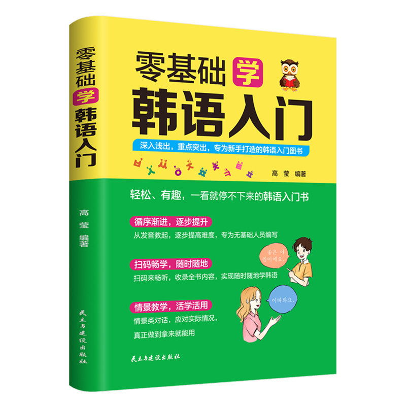 零基础学韩语入门 外语入门自学书籍 提升语法运用掌握韩语知识点