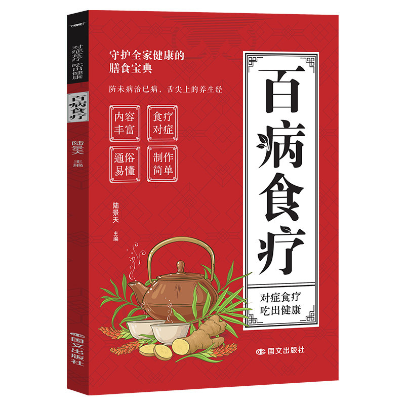 百病食疗 解读食物疗法与膳食搭配方案家庭健康营养调理指南读物