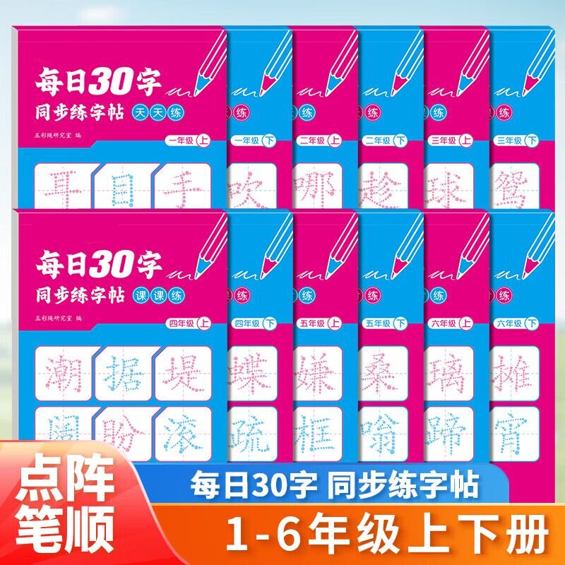 每日30字同步练字帖天天练 一二三四五六年级上下册同步点阵字帖