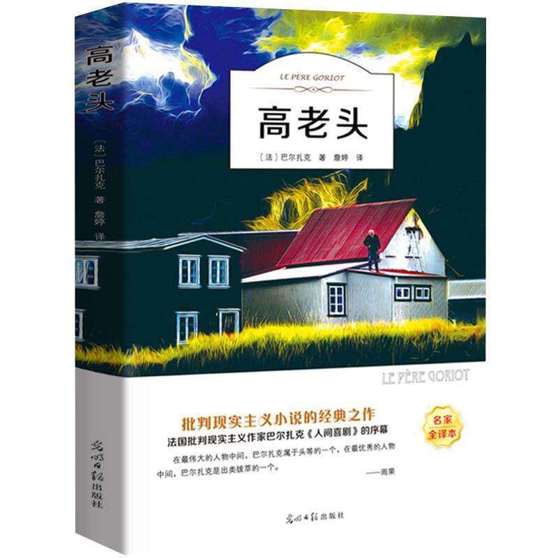 高老头书籍正版 巴尔扎克原著 经典世界名著外国文学长篇小说