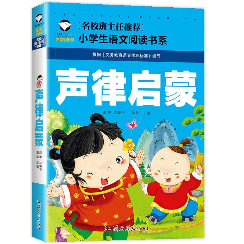 声律启蒙 注音彩图版正版小学生二年级一年级课外阅读经典