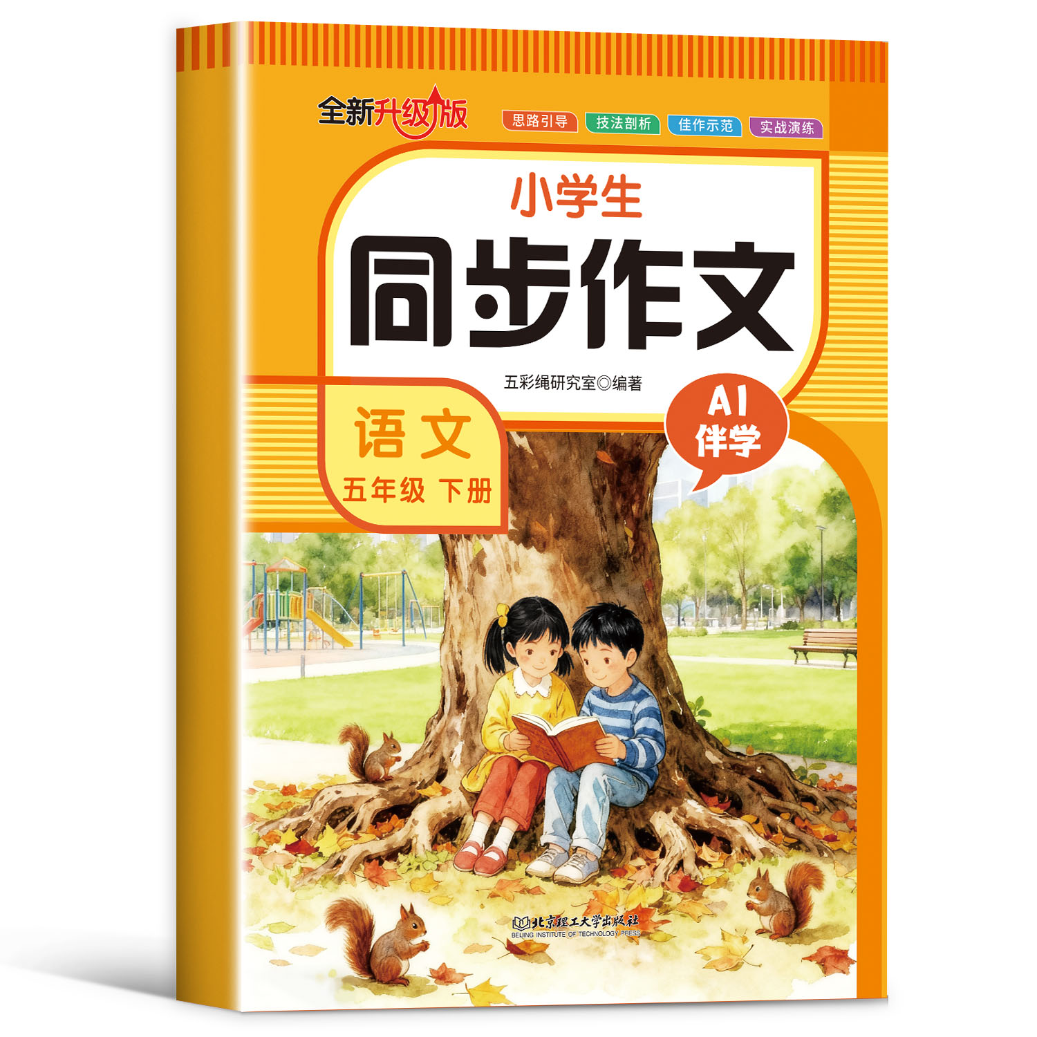 小学生同步作文 语文五年级下册 积累优秀素材提升写作技巧读物