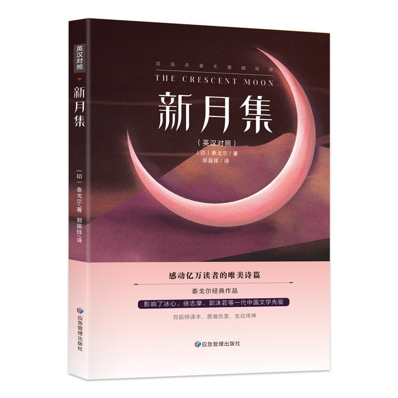 新月集：英汉对照 泰戈尔经典作品 哲理诗集 初高中课外阅读书籍