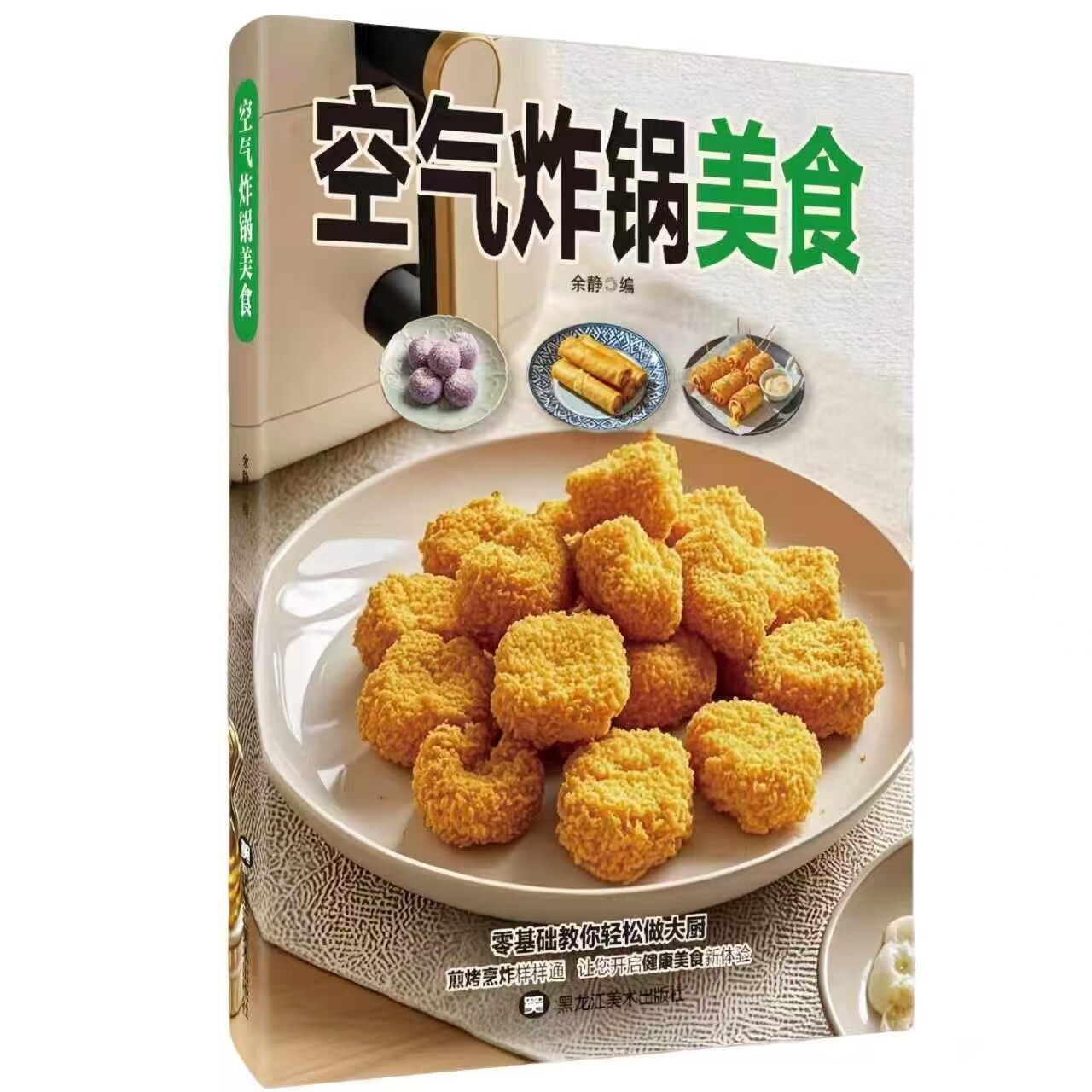 空气炸锅美食食谱书 零基础家用空气炸锅菜谱大全 煎烤烹炸制作