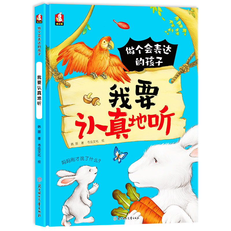 做个会表达的孩子我要认真地听 教会孩子勇敢表达自己内心的想法