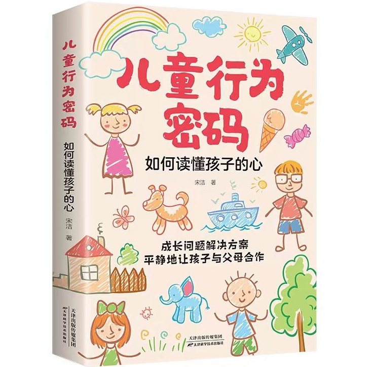 儿童行为密码:如何读懂孩子的心 父母是孩子的引领者儿童心理学