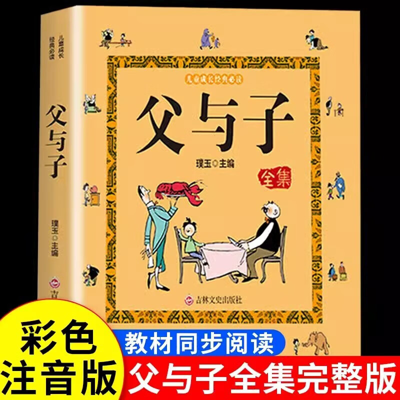 父与子全集 彩色注音版 漫画书孩子最爱看的课外阅读知识书籍
