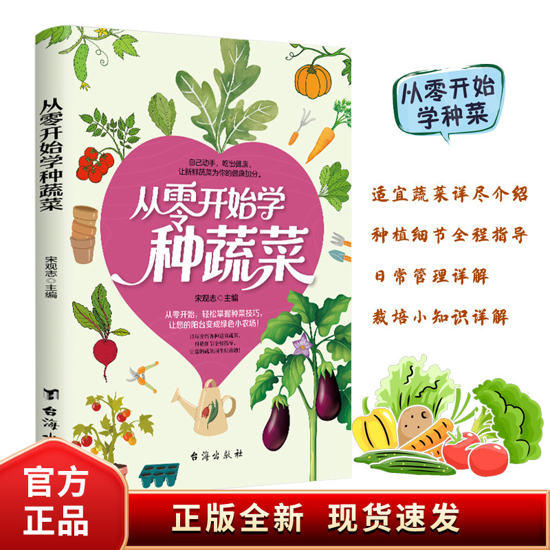 手把手教你 从零开始学种蔬菜 菜园栽培实用手册蔬菜种植技术宝典