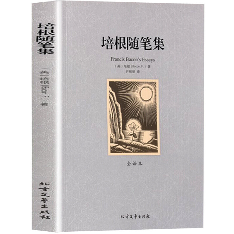 培根随笔集 世界文学名著全译本青少年中小学生 课外阅读