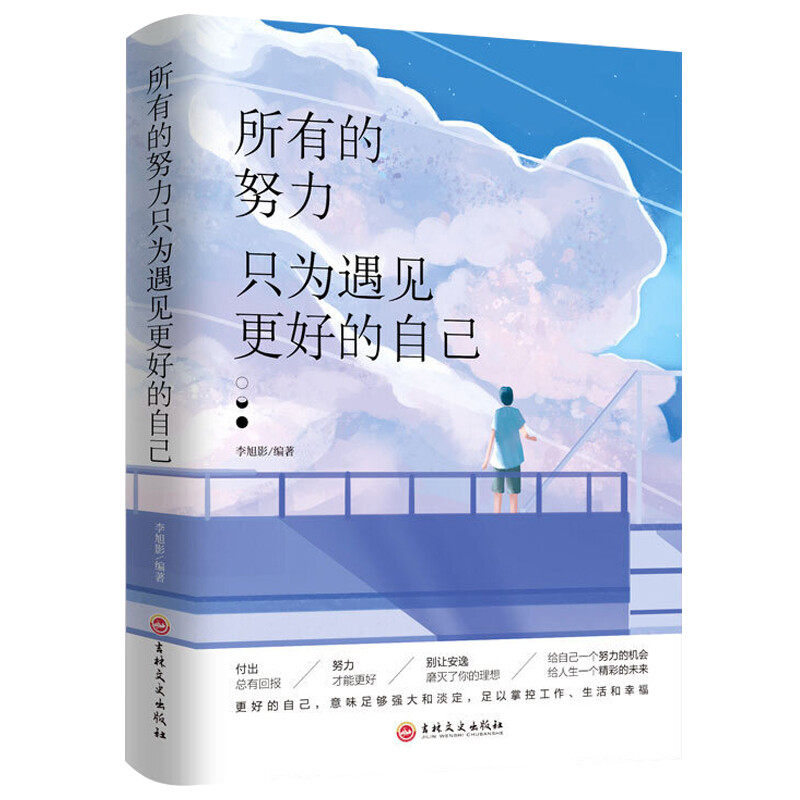 所有的努力只为遇见更好的自己 正版 青春文学小说成功励志正能量