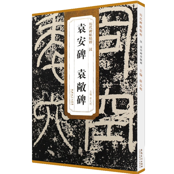 袁安碑袁敞碑 篆书毛笔书法临摹练字帖教材 篆书字帖练习教程书