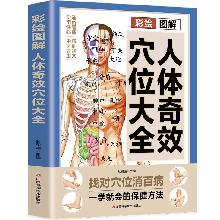 彩绘图解人体奇效穴位大全 中医穴位知识书籍 人体知识科普读物