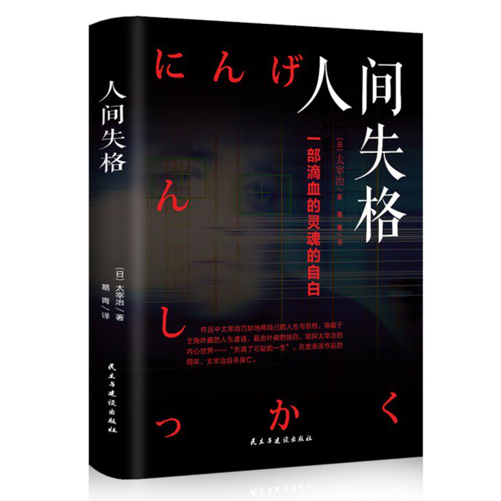人间失格 日本青春文学经典自传体外国小说 青少年励志读本精装