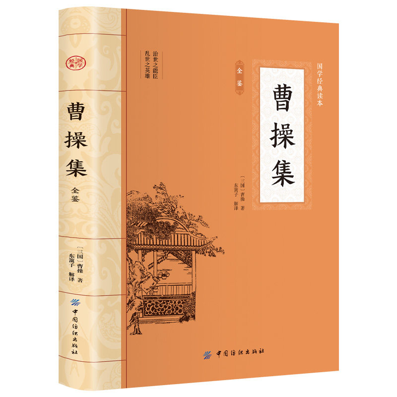 曹操集全鉴 原文注释译文曹操诗词鉴赏赏析历史人物古诗词书籍