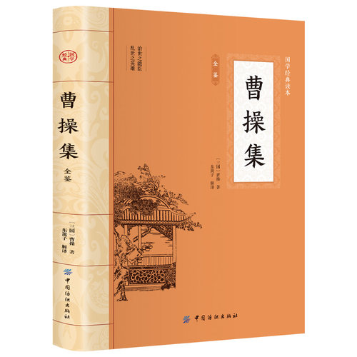曹操集全鉴 原文注释译文曹操诗词鉴赏赏析历史人物古诗词书籍