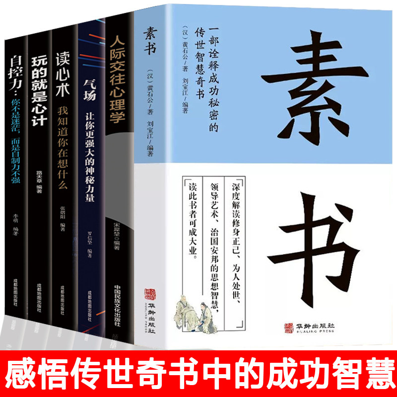 素书感悟传世奇书中的成功智慧经典国学智慧 为人处世职场管理