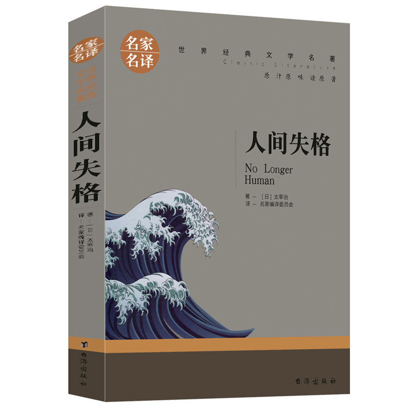 人间失格 原著中文版 日本小说家太宰治的自传体小说名家名译