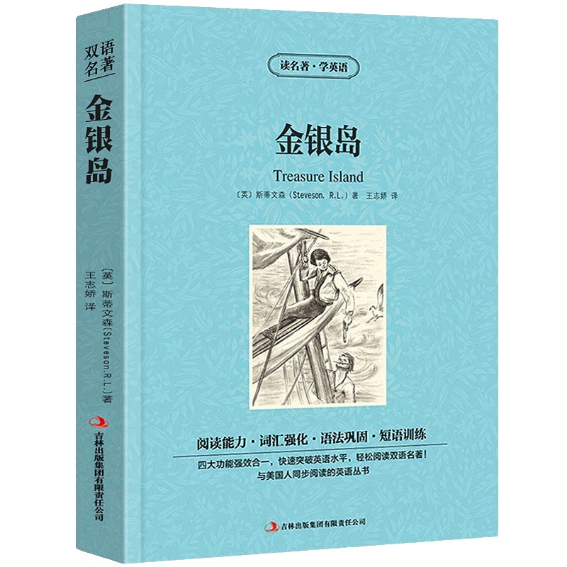 读名著学英语-金银岛 学生课外阅读文学作品书籍 国外经典小说