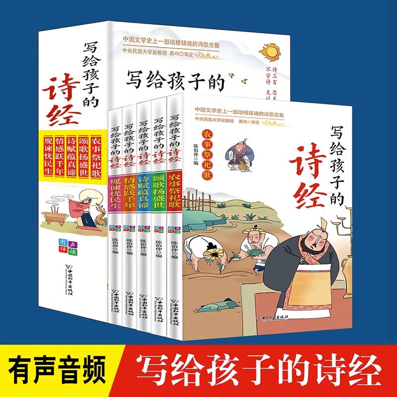 全套5册写给孩子的诗经正版彩图注音有声伴读学生中国文学史诗歌