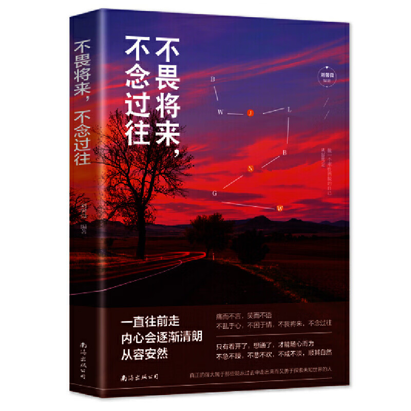 不畏将来不念过往 做一个率性洒脱的自己 自我实现书籍 正能量
