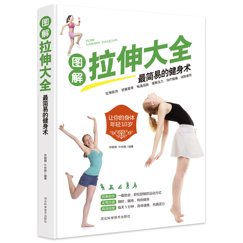 图解拉伸大全:最简易的健身术 体育运动书籍 健康养生 拉伸技巧书