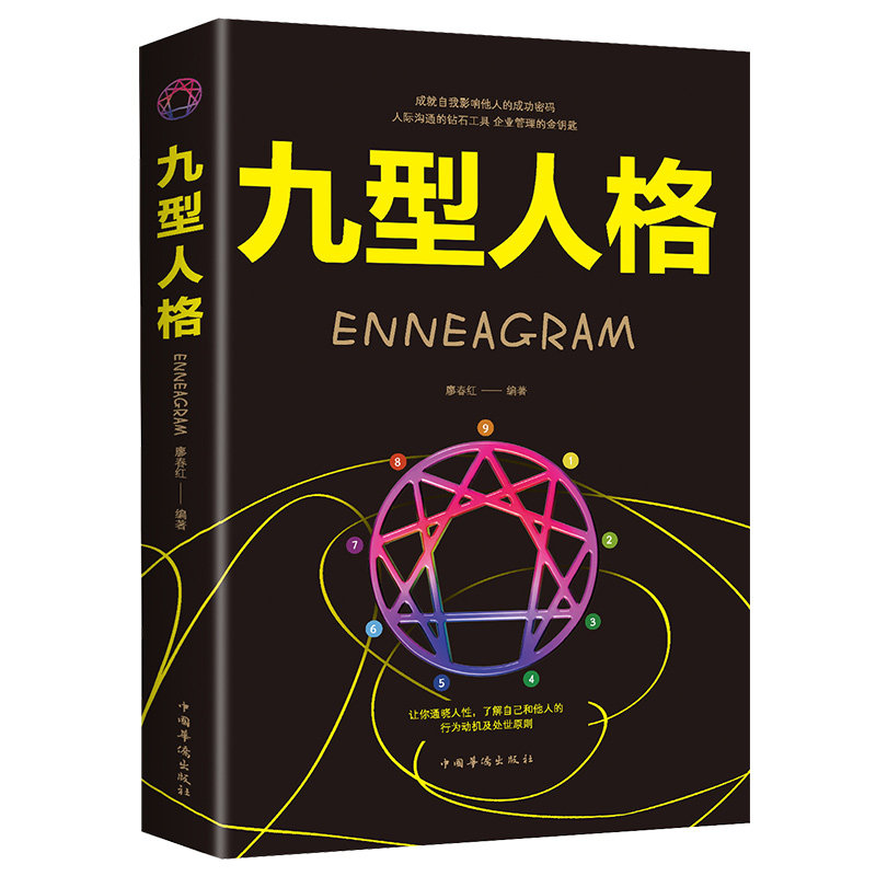 九型人格 人际交往沟通创业经商职场为人处事心理学书籍 墨菲定律