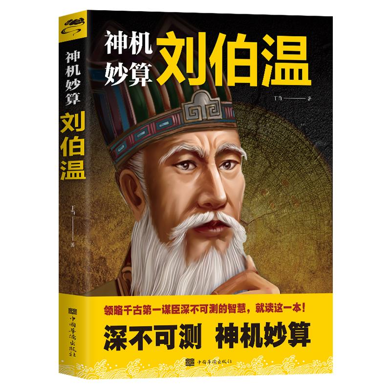 【正版】神机妙算 刘伯温 中国古代谋士事迹故事 读古代能人事迹