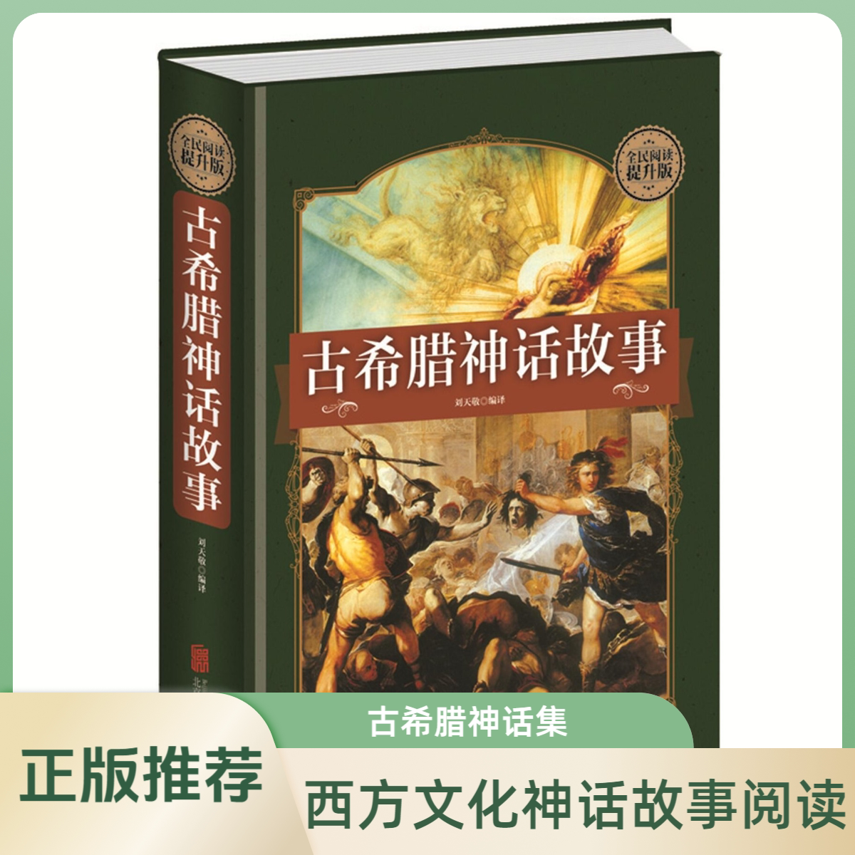 正版古希腊神话故事全集书大全集青少版原版世界名著国外文学书籍