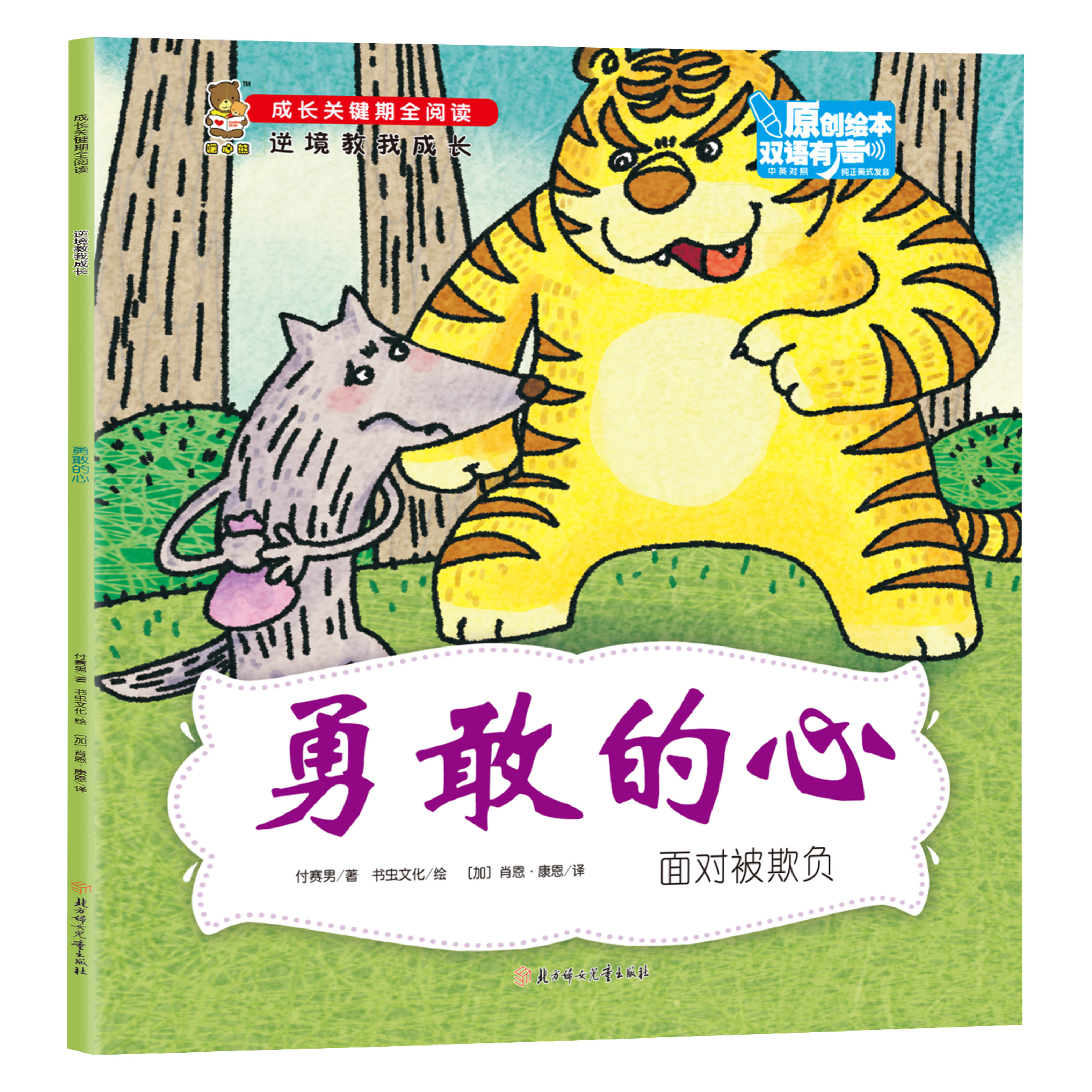 逆境教我成长-勇敢的心-面对被欺负 精选儿童自我保护阅读书籍
