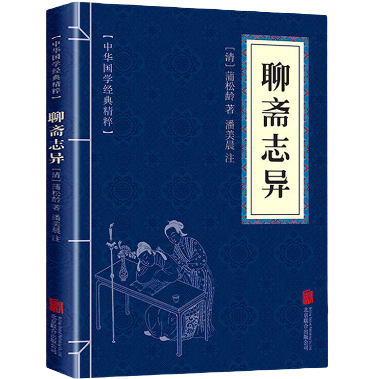 聊斋志异国学经典精粹 原文注释译文青少年版中小学生课外阅读
