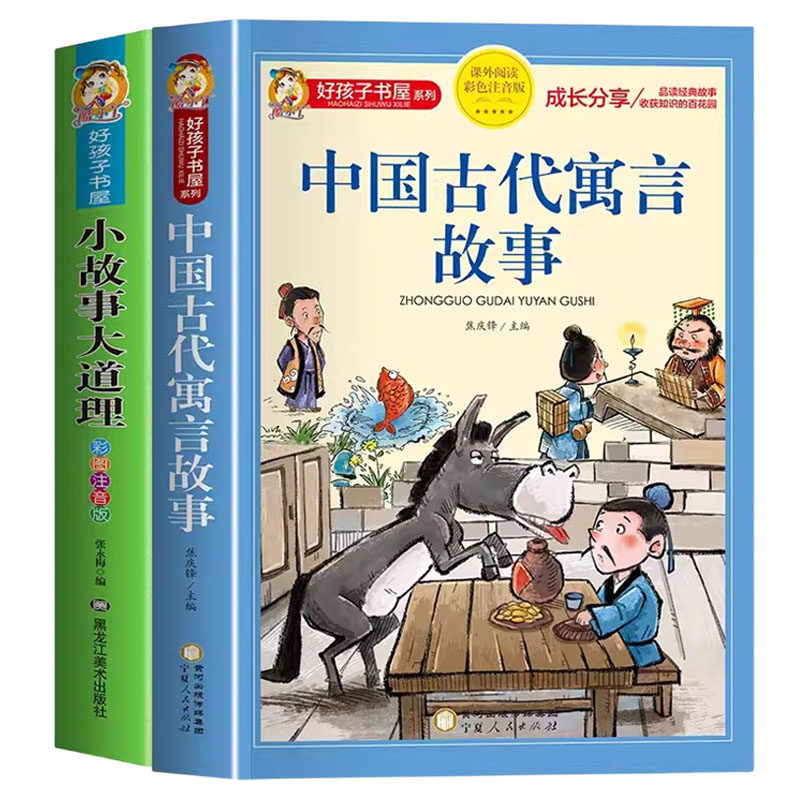 中国古代寓言故事小故事大道理 儿童故事书大全注音版 一二年级小