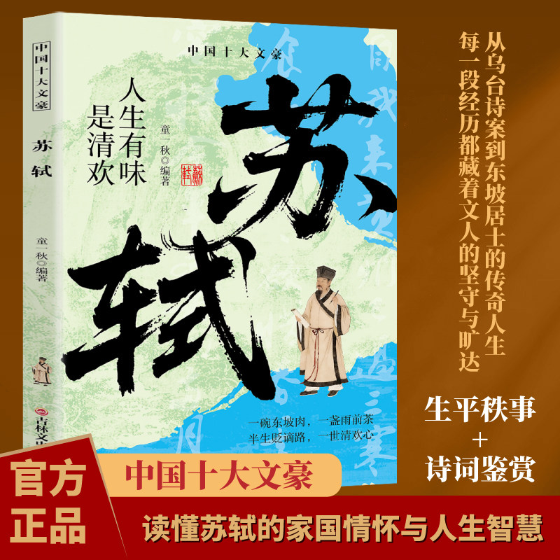 苏轼 中国十大文豪系列品读经典悟人生智慧一碗东坡肉一盏雨前茶