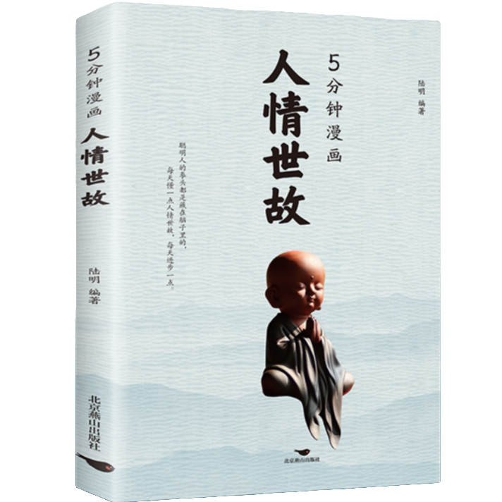 5分钟漫画 人情世故 受用的学问 中国式智慧 为人处世书籍