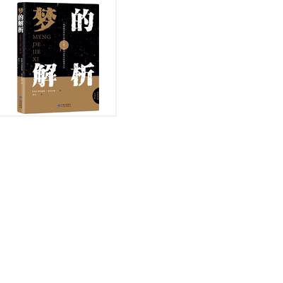 梦的解析 弗洛伊德正版原版 普通生活心理学 人生励志书 完整