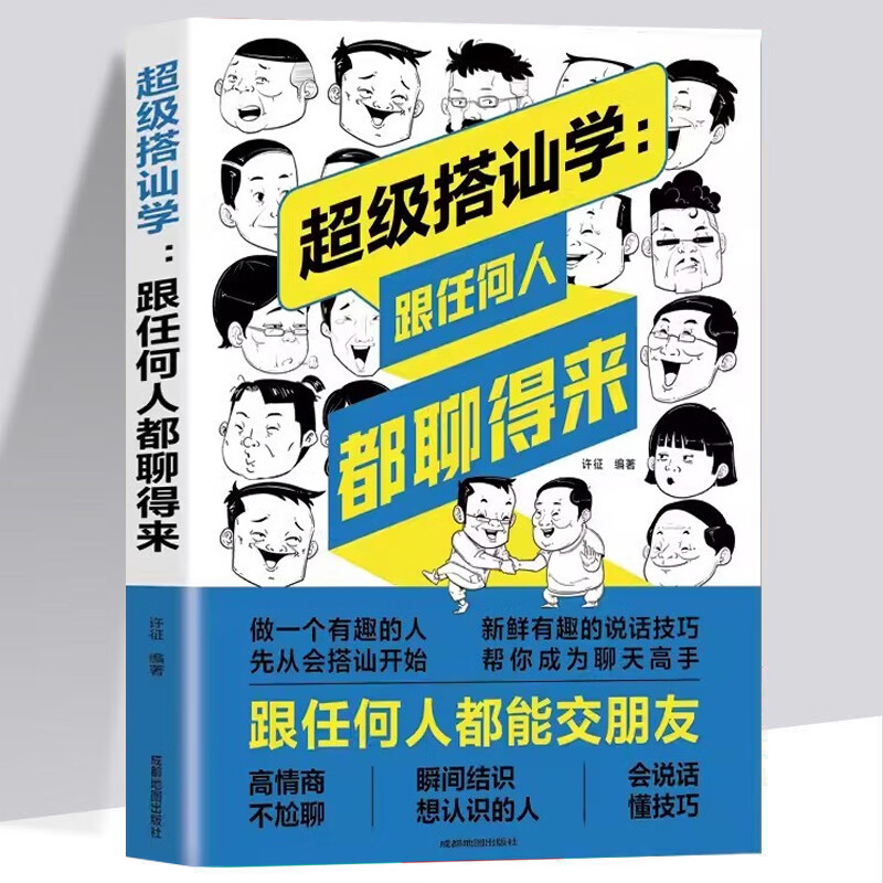 搭讪学:跟任何人都聊得来 高情商不尬聊 表达与沟通人际交往口才