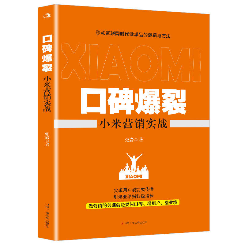 口碑爆裂(小米营销实战) 销售知识书 掌握营销手段 打造口碑方法
