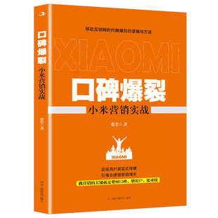 口碑爆裂(小米营销实战) 销售知识书 掌握营销手段 打造口碑方法