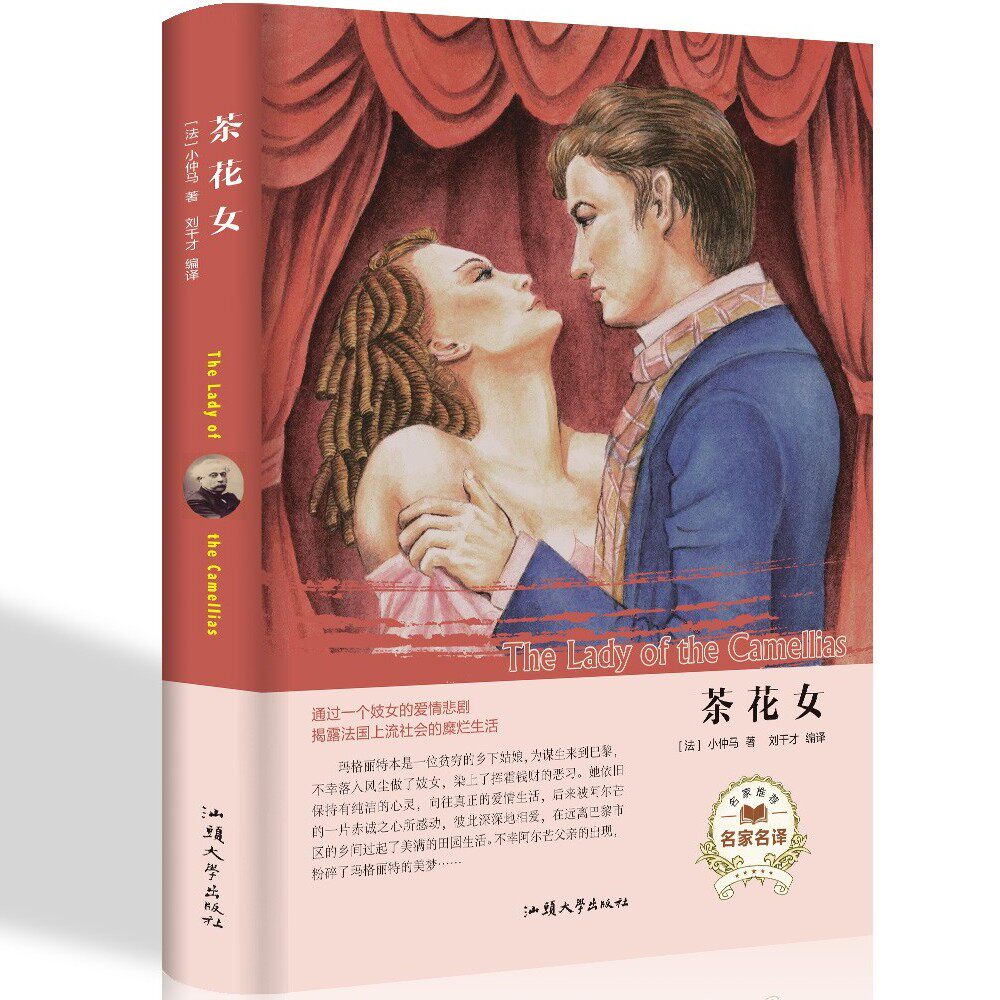 茶花女小仲马原著无删减全译本完整版 世界经典名著畅销书外国