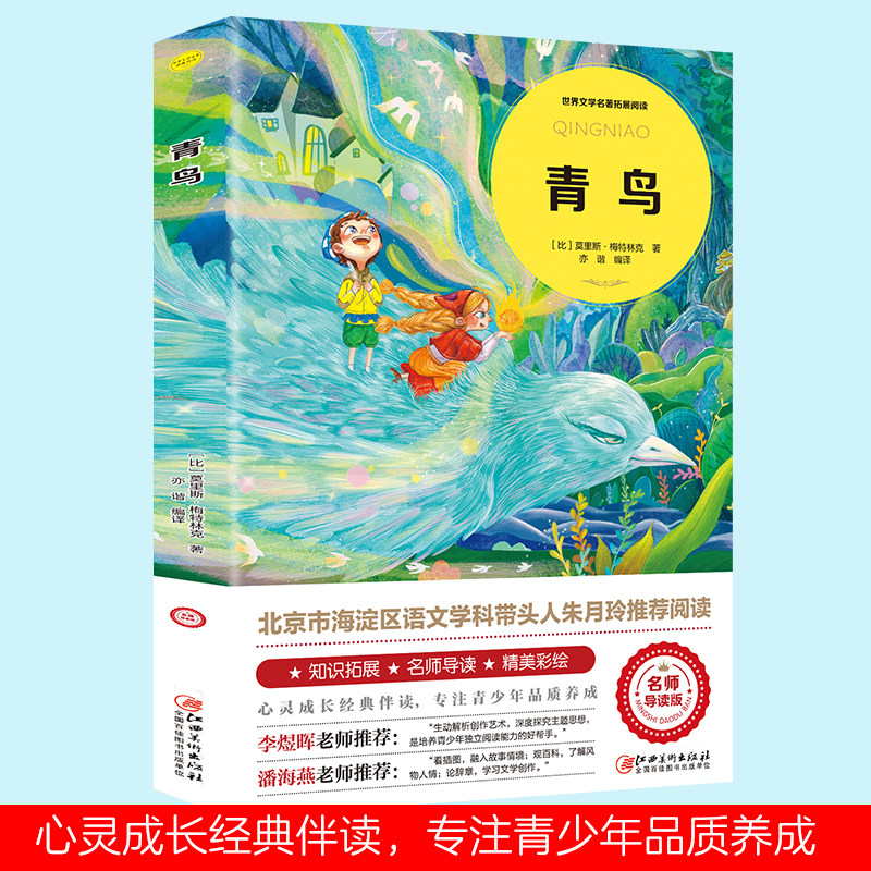 青鸟 追寻幸福真谛的心灵启迪经典文学佳作带来温暖与感悟的读物