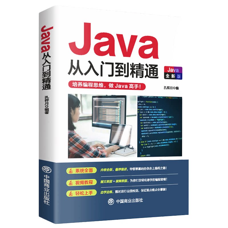 Java从入门到精通 图文并茂视频教程零基础学编程 实用重点讲解