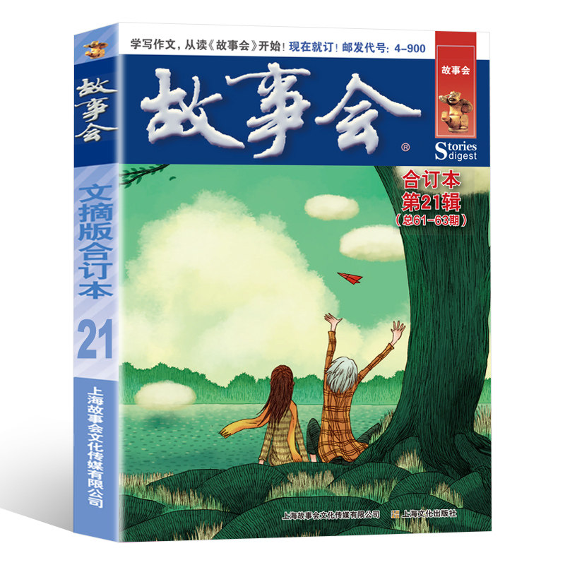 故事会文摘版合订本第21辑