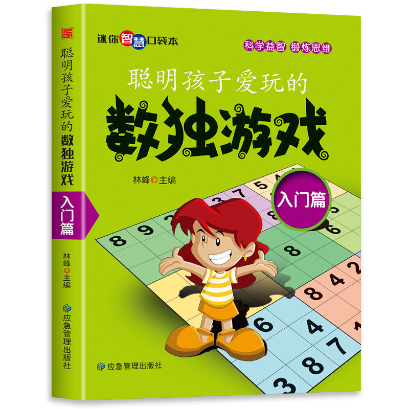 正版 聪明孩子爱玩的数独游戏入门篇 小学生数学游戏益智开发智慧